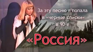 За эту песню я попала в "черные списки" в 90-е. РОССИЯ.