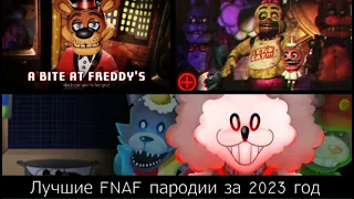 Лучшие FNAF пародии за 2023 год