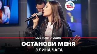 Элина Чага - Останови Меня (LIVE @ Авторадио)