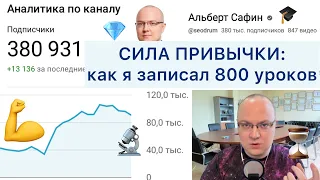 СИЛА ПРИВЫЧКИ: как я записал 800 уроков | ПРИВЫЧКА за 10 ШАГОВ