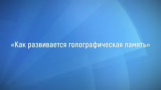 Станислав Мюллер - Как развивается голографическая память