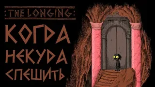 THE LONGING - Обзор игр - Первый взгляд | Когда некуда спешить