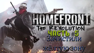 Прохождение HomeFront The Revolution на русском | Часть 5 - Зачистили жёлтую зону!