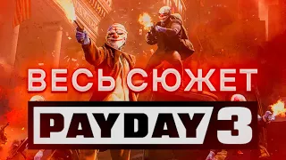 Весь Сюжет PAYDAY 3 (Часть 1)