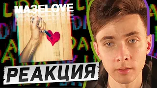 ХЕСУС СЛУШАЕТ: LIDA X DK - МАЗЕLOVE | РЕАКЦИЯ