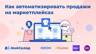 Как автоматизировать продажи на маркетплейсах