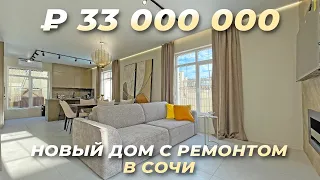 Купить дом в Сочи с ремонтом. КП Горная Олимпия