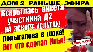 Дом 2 новости 19 августа. После такого Полыгалова очень расстроилась