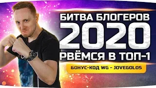 БИТВА БЛОГЕРОВ 2020 — ДЕНЬ ВТОРОЙ ● Бонус-Код — JOVEGOLOS ● #2500УронаРадиДжова