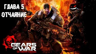 Бледный конь своё отработал. Финал ► 5 Прохождение Gears of War