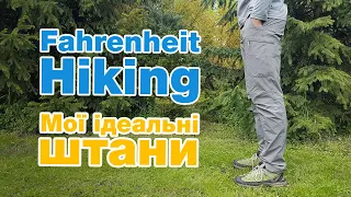 Fahrenheit Hiking. Мої ідеальні штани. Зроблені в Україні