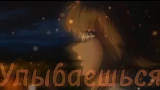 Аниме клип-Когда ты улыбаешься.../AMV