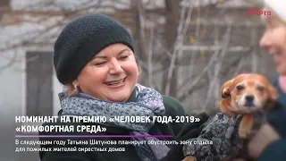 КРТВ. Номинант на премию «Человек года-2019»«Комфортная среда»