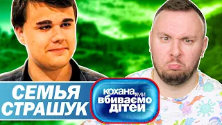 Дорогая мы убиваем детей ► Семья Страшук