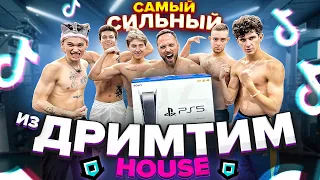 Кто САМЫЙ СИЛЬНЫЙ из DREAM TEAM HOUSE, ПОЛУЧИТ PlayStation 5