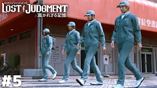 不審者４名、高校へ潜入【LOST JUDGMENT】＃５