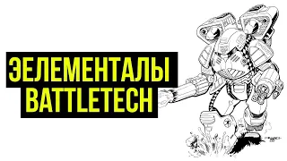 Элементалы. Бэк Battletech @Gexodrom