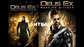 (Angry Zombie) - [Deus Ex Human Revolution] vs [Deus Ex Mankind Divided]