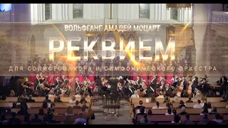 РЕКВИЕМ.  Вольфганг Амадей Моцарт. 4K UHD. Requiem Wolfgang Amadeus Mozart.