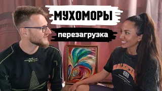 МУХОМОРЫ / Начало глобального проекта