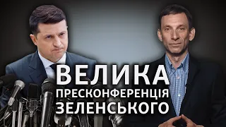 Велика пресконференція Зеленського: інструмент, щоб уникнути контролю | Віталій Портников