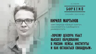 Почему цензура убьет высшее образование в России / Кирилл Мартынов