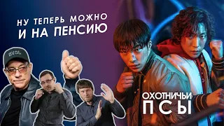 Хотите как в 90-е?! Охотничьи псы (Bloodhounds), обзор.