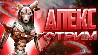 🔥Apex Legends🔥. Кайфуем по фану