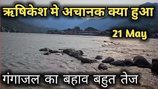 ऋषिकेश में अचानक गंगा जल का बहाव बहुत तेज || सावधानी से स्नान करें || Rishikesh New Vlog 21 May