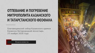 Отпевание и погребение митрополита Казанского и Татарстанского Феофана