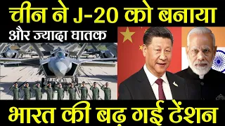 J-20 Jet Engine: चीन ने J-20 को बनाया और ज्यादा घातक