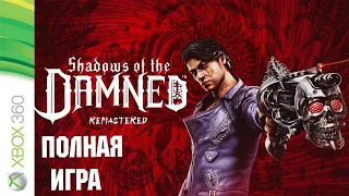 Shadows of the Damned XBOX 360 Walkthrough Прохождение на русском (без комментариев)