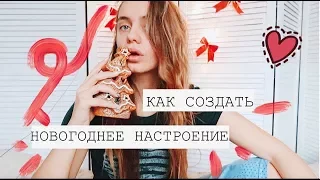 Нет настроения?!ТОГДА СМОТРИ ЭТО ! новый год без стресса.Что делать,когда настроения нет?