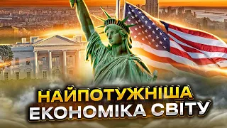 Сполучені Штати Америки - економіка, яка ніколи не впаде