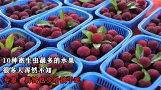 10种寄生虫最多的水果，很多人浑然不知，专家：再馋也少给孩子吃