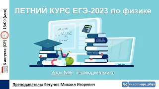 🔴 ЕГЭ-2023 по физике. Летний курс. Урок №6. Термодинамика