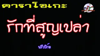 รักที่สูญเปล่า (คาราโอเกะ) ฟรีเบิร์ด