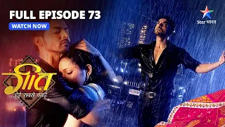 FULL EPISODE-73 || Geet Hui Sabse Parayi | Kya Maan Samajh Paayega Apne Jazbaat?  गीत हुई सबसे पराई