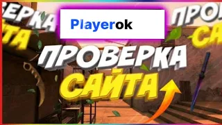 ПРОВЕРКА САЙТА PLAYEROK НА ВЫВОД ГОЛДЫ // СЛИШКОМ БОЛЬШИЕ ЦЕНЫ?!?!?!