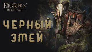 LOTR: Rise to War - ЧЕРНЫЙ ЗМЕЙ ГАЙД