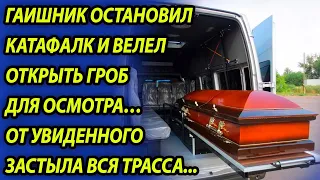 Гаишник остановил катафалк и попросил открыть гроб для осмотра - от увиденного он побледнел