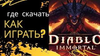 Скачать Diablo Immortal Для Android.  Как играть в Diablo Immortal на смартфоне.