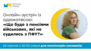 Онлайн-зустріч: "Що буде з пенсіями військових, які жодного разу не судились з ПФУ?"