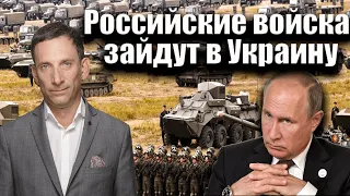 Российские войска зайдут в Украину | Виталий Портников