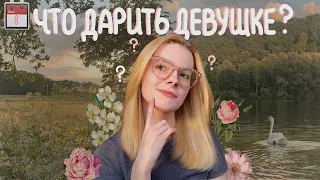 Что подарить ДЕВУШКЕ? ТОП 10 подарков для девушки