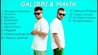 Альбом песен - Galibri & Mavik