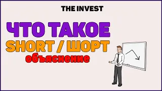 Что такое шорт? Как шортить акции на бирже?