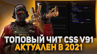 ЭТО САМЫЙ АФИГЕННЫЙ ЧИТ ДЛЯ CSS v91 // NULLEDLAND ДЛЯ CSS v91 + КОНФИГ К НЕМУ 2021