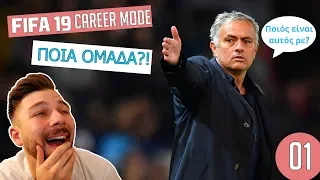 ΜΕ ΠΟΙΑ ΟΜΆΔΑ ΘΑ ΑΡΧΉΣΟΥΜΕ?! | FIFA 19 CAREER MODE | EP.1