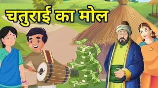 🔴 चतुराई का मोल । Chaturai ka Mol | Hindi kahaniyan | Rochak Kahaniyan | Moral Hindi Story